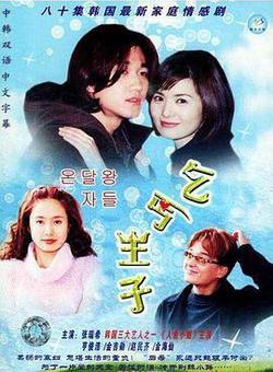 乞丐王子(온달 왕자들)
