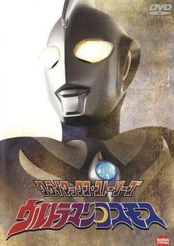 高斯奧特曼(ウルトラマンコスモス)