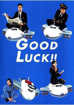 空中情緣(Good luck!!)