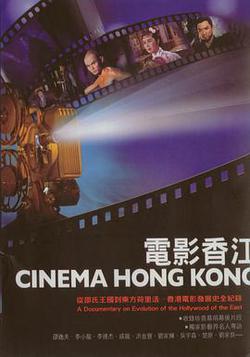 電影香江之功夫世家(Cinema Hong Kong: Kung Fu)