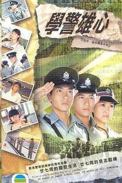 學警雄心