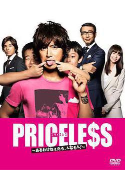 PRICELESS：有才怪，這樣的東西！(PRICELESS〜あるわけねぇだろ、んなもん!〜)