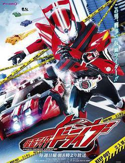 假面騎士馳騎(仮面ライダードライブ)