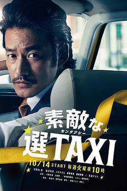 最好的選擇TAXI(素敵な選TAXI)