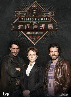 時間管理局 第一季(El ministerio del tiempo Season 1)