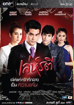 新美人計(เล่ห์รตี)