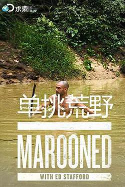 單挑荒野 第三季(Marooned With Ed Stafford Season 3)