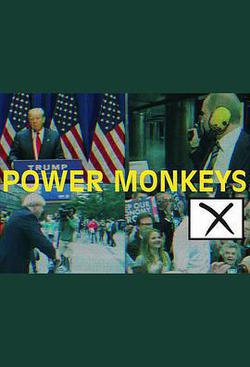 權力的猴戲 第一季(Power Monkeys Season 1)