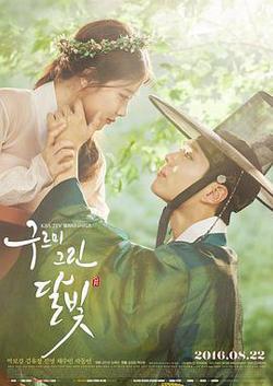 雲畫的月光(구르미 그린 달빛)