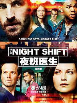 夜班醫生 第四季(The Night Shift Season 4)