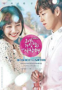 她愛上了我的謊(그녀는 거짓말을 너무 사랑해)