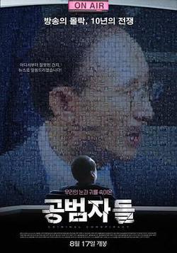 共犯者們(공범자들)