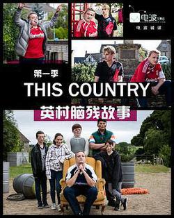 英村腦殘故事 第一季(This Country Season 1)