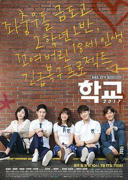 學校2017(학교 2017)
