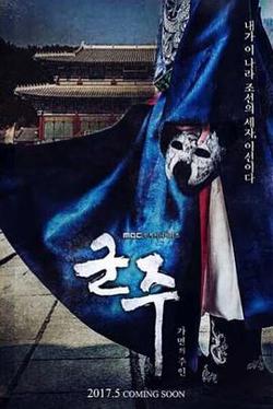 君主:假面之王(군주 - 가면의 주인)