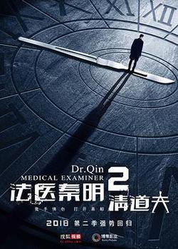 法醫秦明2清道夫