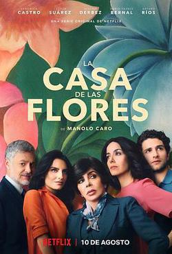 花之屋 第一季(La Casa de las Flores)