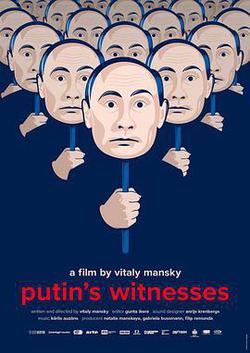 普京的見證(Putin's Witnesses)