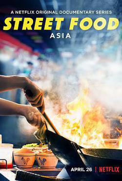 街頭絕味(Street Food: Asia)