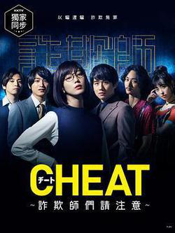 CHEAT～各位欺詐師請注意～(チート～詐欺師の皆さん、ご注意ください～)