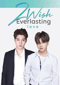 有生之年(2Wish The Series)