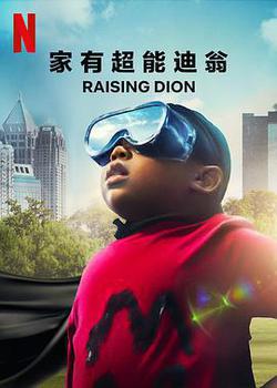 家有超能迪翁 第一季(Raising Dion Season 1)