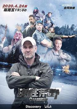 決勝荒野(Ed Stafford: First Man Out)