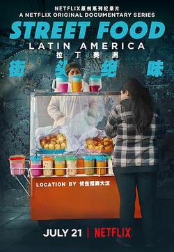 街頭絕味：拉丁美洲(Street Food: Latin America)