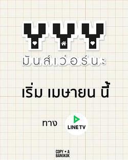 耽生公寓(YYY มันส์เว่อร์นะ)