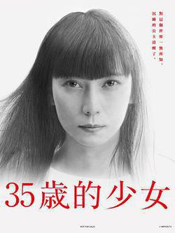 35歲的少女(35歳の少女)