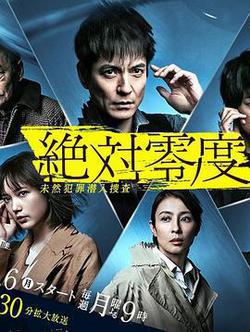 絕對零度2020(絶対零度〜未然犯罪潛入捜査〜（Season4）)