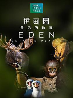 伊甸園:最後的祕境(Eden: Untamed Planet)