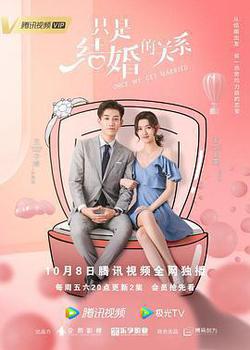 只是結婚的關係