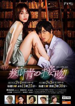 癡情的接吻(癡情の接吻)