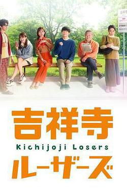 吉祥寺losers(吉祥寺ルーザーズ)