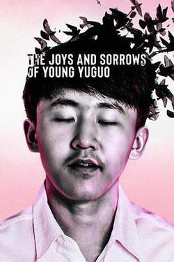 追夢少年殷昱國(The Joys and Sorrows of Young Yuguo)