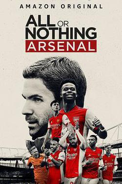 孤注一擲：阿森納(All or Nothing: Arsenal)