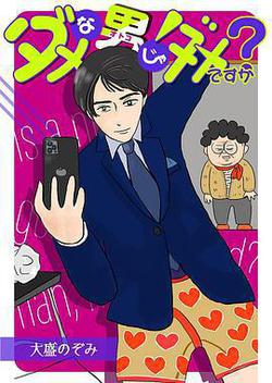 廢柴男又如何(ダメな男じゃダメですか？)