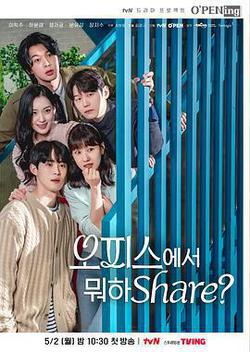 在辦公室幹什麼Share?(오피스에서 뭐하Share?)