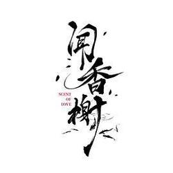 聞香榭