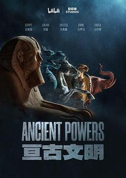 亘古文明(Ancient Powers)