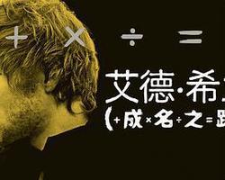 艾德·希蘭：成名之路(Ed Sheeran: The Sum Of It All)