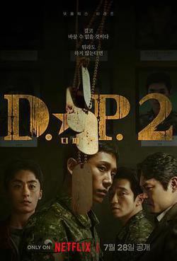 D.P：逃兵追緝令 第二季(디.피. 시즌2)