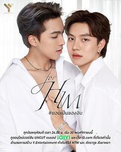 爲了他(For Him ยอมเป็นของฮิม)