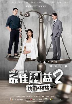 最佳利益2：決戰利益(最佳利益2-決戰利益)