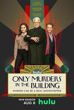 大樓里只有謀殺 第三季(Only Murders in the Building Season 3)