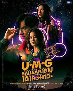 來路不明的神祕女友(UMG รักแรกหายไปได้ใครมาวะ？)