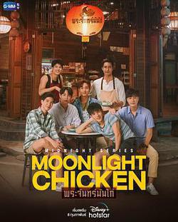 午夜系列之月光雞飯(Midnight Series :  Moonlight Chicken พระจันทร์มันไก่)