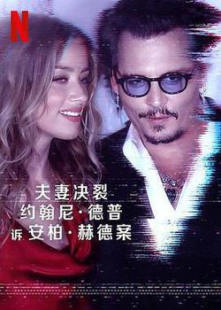 德普大戰赫德(Depp V Heard)