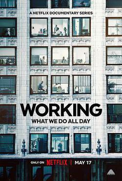 我工作故我在 第一季(Working: What We Do All Day Season 1)